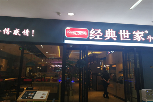经典世家牛排 经典世家牛排