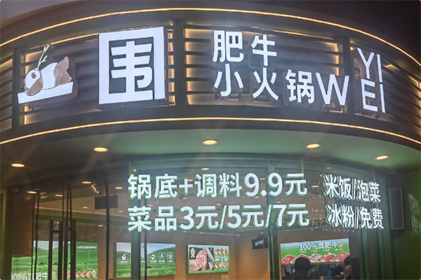 一围肥牛肉小火锅 一围肥牛肉小火锅