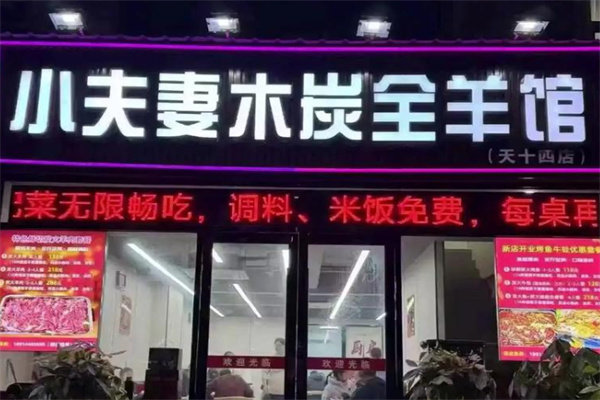 小夫妻木炭全羊馆 小夫妻木炭全羊馆