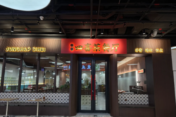 融合四喜茶餐厅 融合四喜茶餐厅