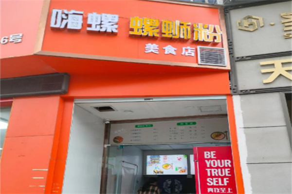 嗨螺螺蛳粉 嗨螺螺蛳粉