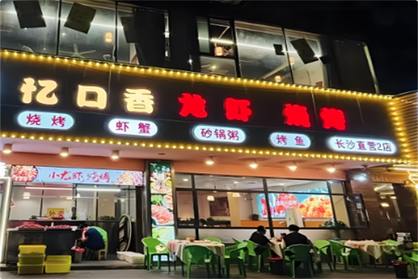 忆口香龙虾·烧烤·火锅 忆口香龙虾·烧烤·火锅