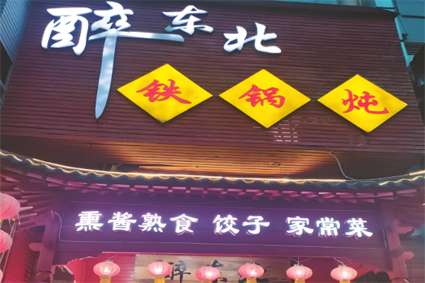 醉东北铁锅炖 醉东北铁锅炖