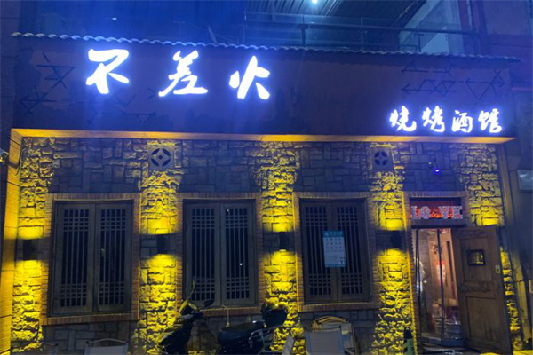 不差火烧烤酒馆 不差火烧烤酒馆