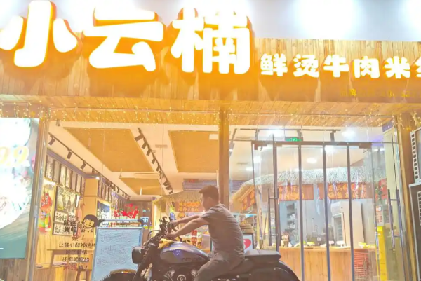 小云楠鲜烫牛肉米线 小云楠鲜烫牛肉米线