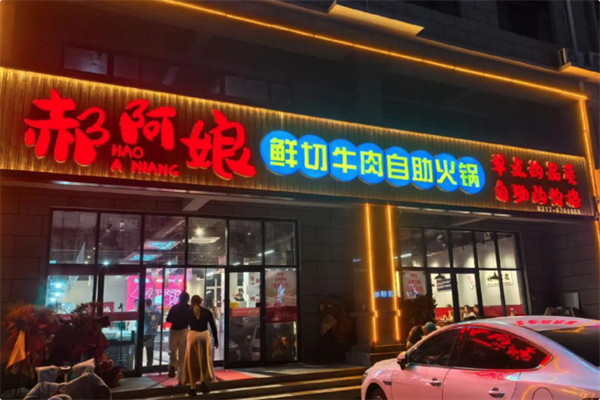 郝阿娘鲜牛肉自助火锅