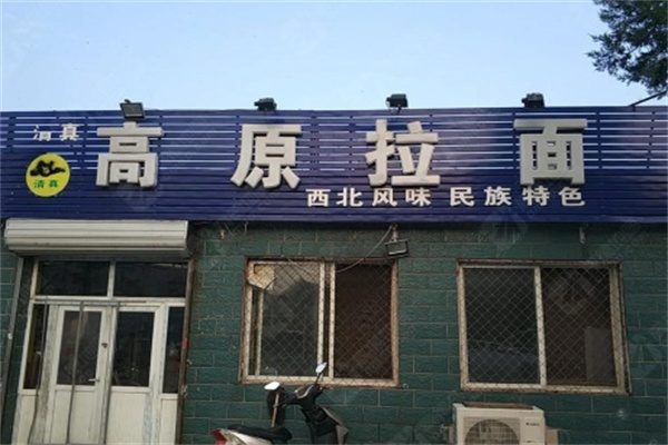 高原拉面 高原拉面
