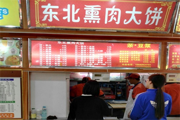 东北熏肉大饼