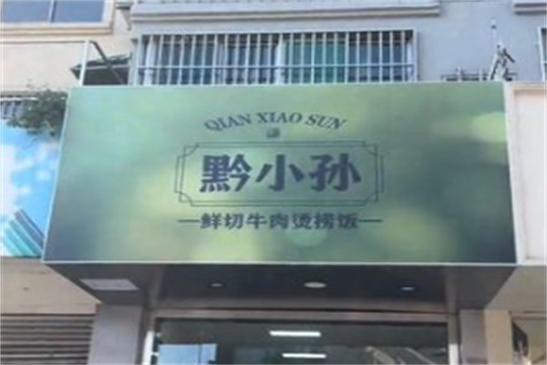 黔小孙鲜切牛肉烫捞饭