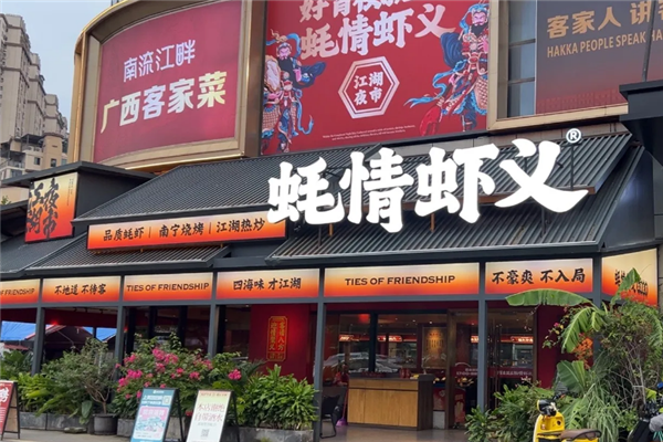 蚝情虾义 蚝情虾义