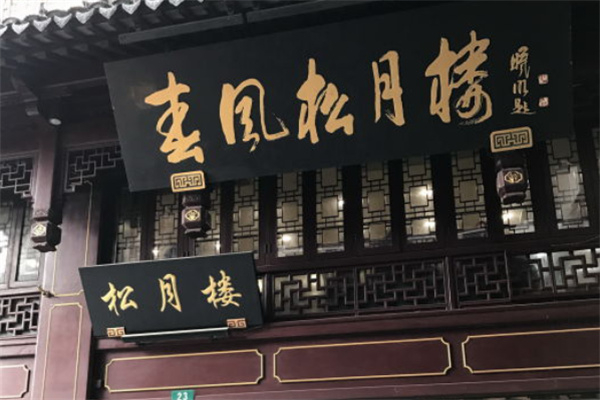春风松月楼