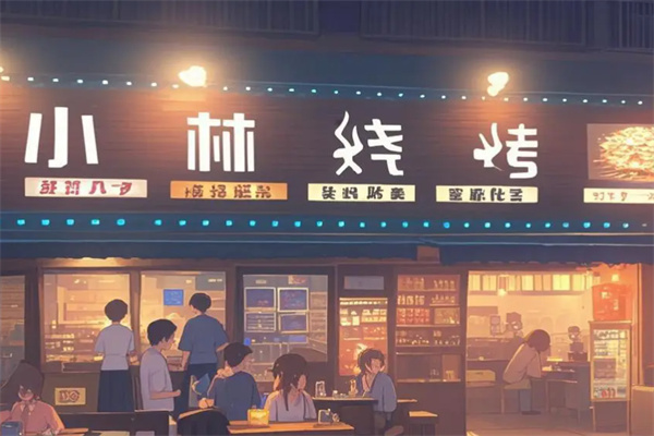 小林烧烤 小林烧烤