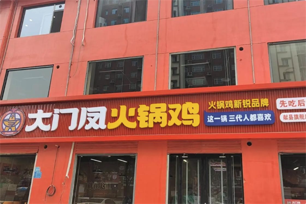 大门凤火锅鸡 大门凤火锅鸡
