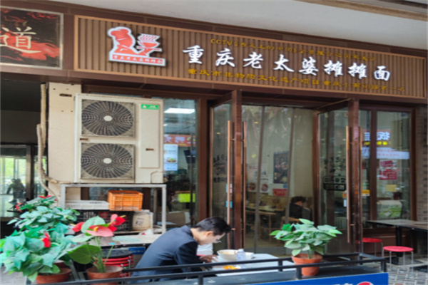 重庆老太婆摊摊面 重庆老太婆摊摊面