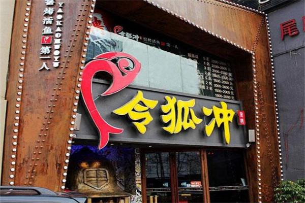 令狐冲窑烤活鱼 令狐冲窑烤活鱼