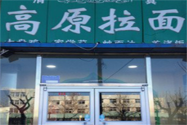 高原拉面 高原拉面