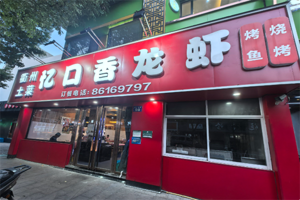 忆口香龙虾·烧烤·火锅 忆口香龙虾·烧烤·火锅