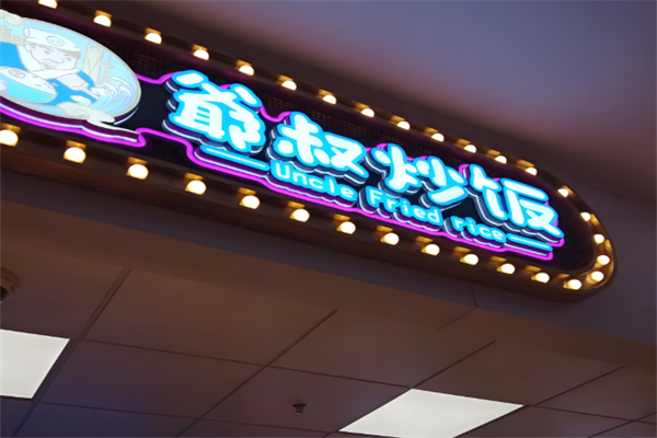 爷叔炒饭 爷叔炒饭