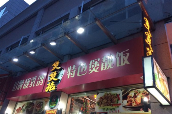 煲煲掂 煲煲掂