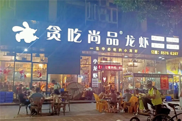 贪吃尚品龙虾 贪吃尚品龙虾