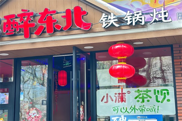 醉东北铁锅炖 醉东北铁锅炖
