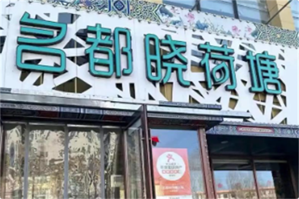 名都晓荷塘 名都晓荷塘
