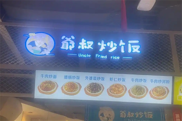 爷叔炒饭 爷叔炒饭