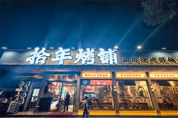 拾年烤铺 拾年烤铺