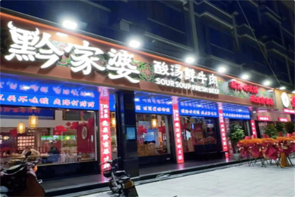 黔家婆贵州酸汤鲜牛肉火锅 黔家婆贵州酸汤鲜牛肉火锅