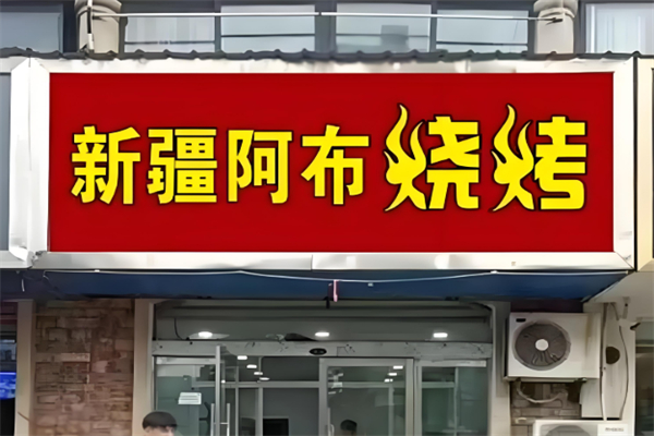 新疆阿布烧烤 新疆阿布烧烤