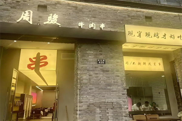 周骏牛肉串 周骏牛肉串