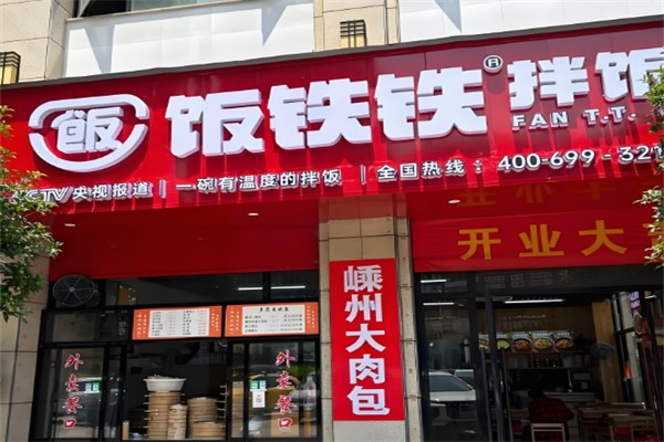 饭铁铁拌饭 饭铁铁拌饭