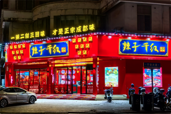 辣子千红