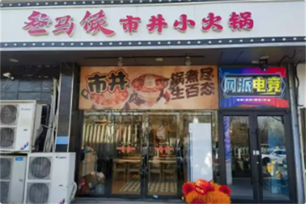 叁马侯市井小火锅 叁马侯市井小火锅