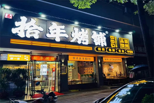 拾年烤铺 拾年烤铺