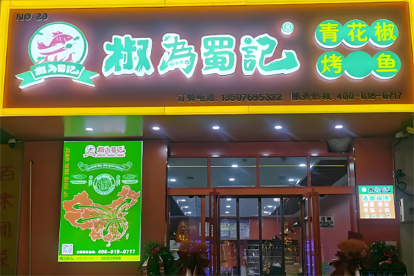 椒为蜀记现炒青花椒烤鱼 椒为蜀记现炒青花椒烤鱼