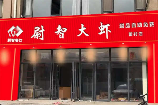 尉智大虾•烤鱼 尉智大虾•烤鱼
