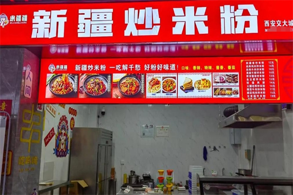 米疆疆新疆炒米粉 米疆疆新疆炒米粉