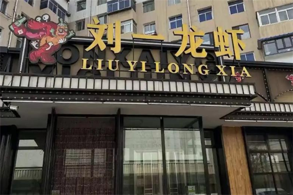 刘一龙虾