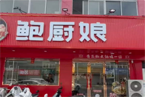 鲍厨娘火锅鸡·黄焖鸡 鲍厨娘火锅鸡·黄焖鸡