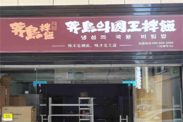 荠岛의国王拌饭 荠岛의国王拌饭