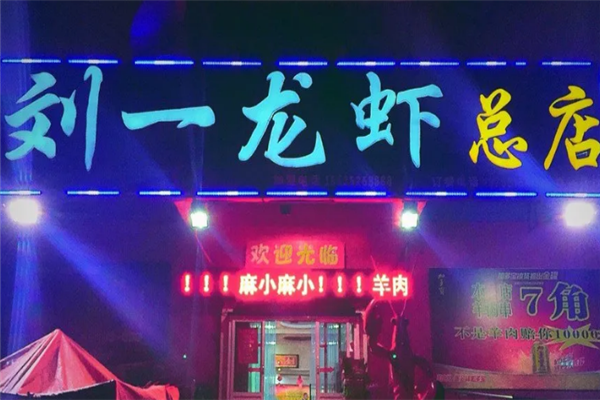 刘一龙虾