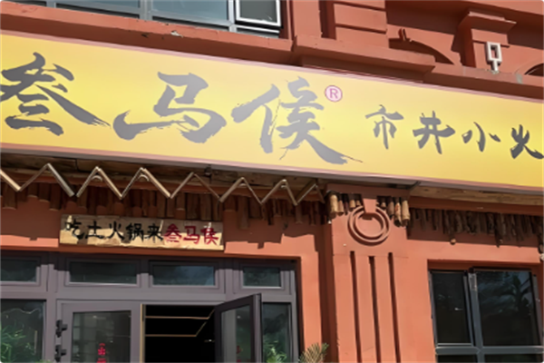 叁马侯市井小火锅 叁马侯市井小火锅