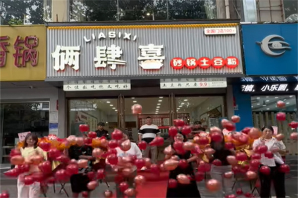 俩肆喜砂锅土豆粉