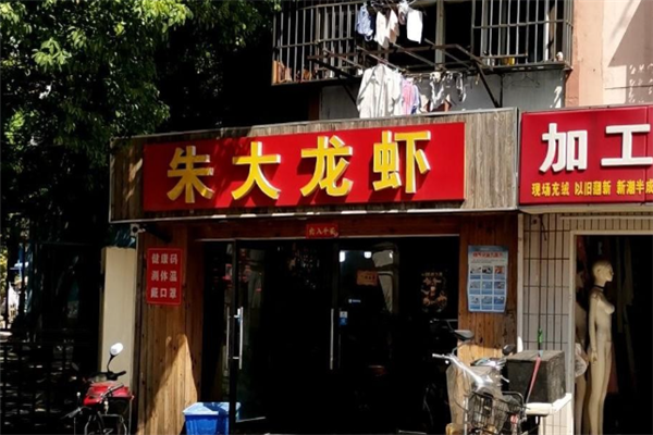 朱大龙虾