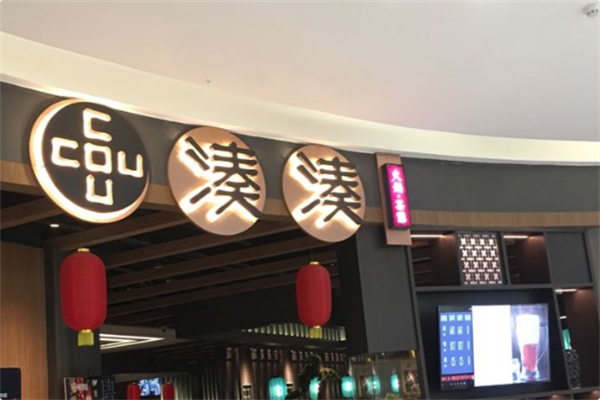 湊湊火锅茶憩 湊湊火锅茶憩