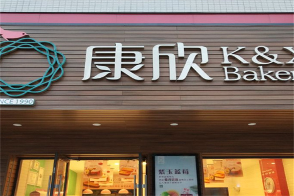 康欣烘培 康欣烘培