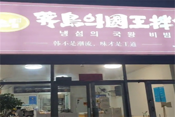荠岛의国王拌饭 荠岛의国王拌饭