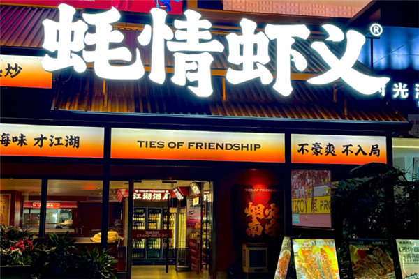 蚝情虾义 蚝情虾义