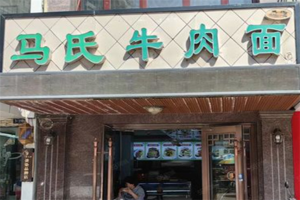 马氏牛肉面 马氏牛肉面